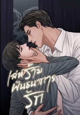 เล่ห์ร้ายพันธนาการรัก
